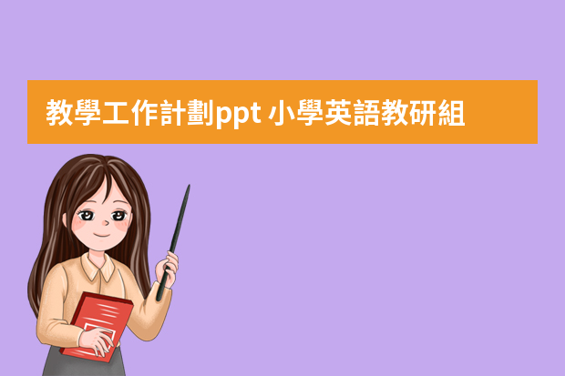 教學工作計劃ppt 小學英語教研組工作計劃ppt